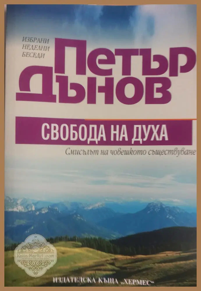 Свобода на духа смисълът на човешкото съществуване - Петър Дънов - Книги