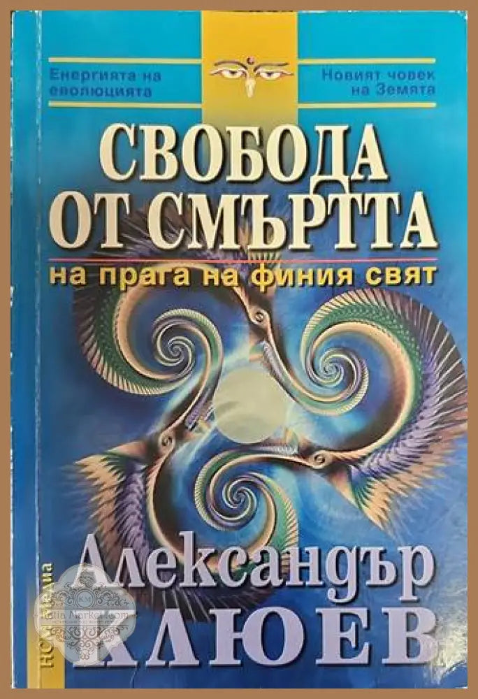 Свобода от смъртта - Александър Клюев - Книги