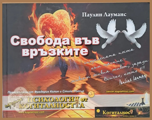 Свобода във връзките - Паулин Лауманс - Книги