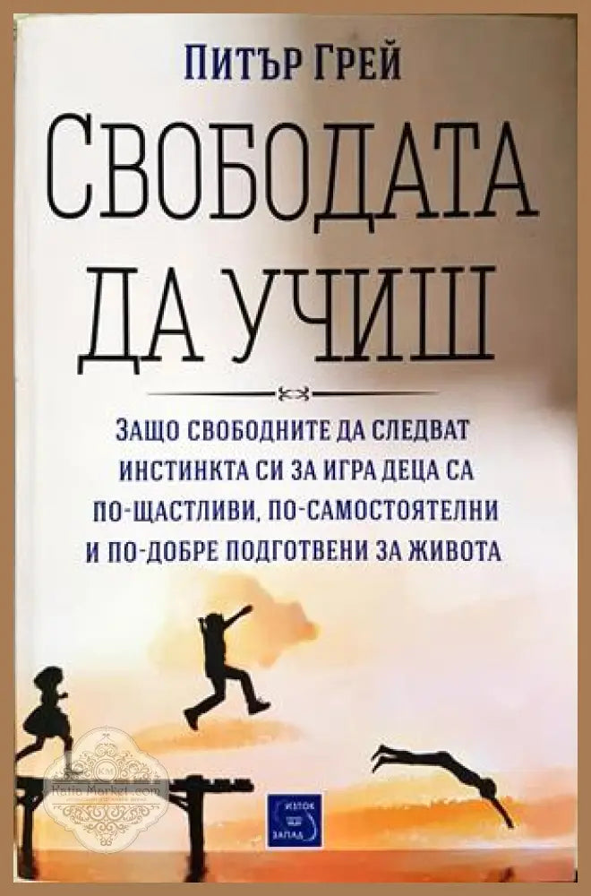 Свободата да учиш - Питър Грей