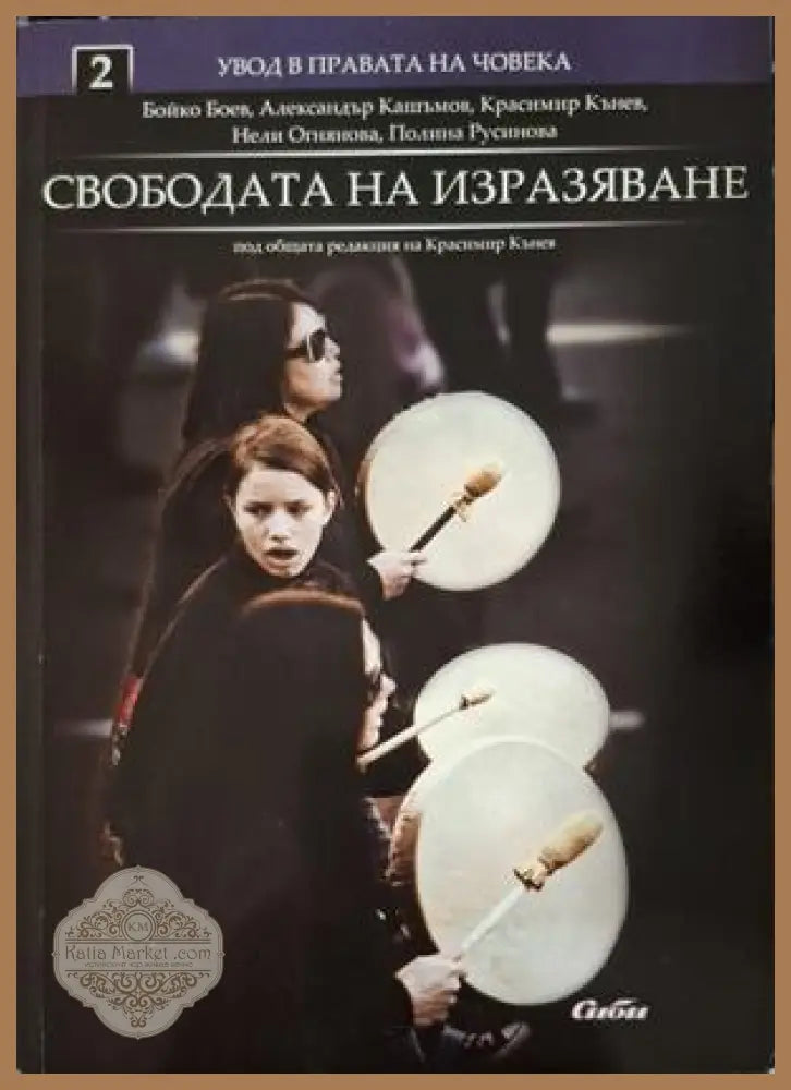 Свободата на изразяване - Боев, Кашъмов, Кънев, Огнянова, Русинова
