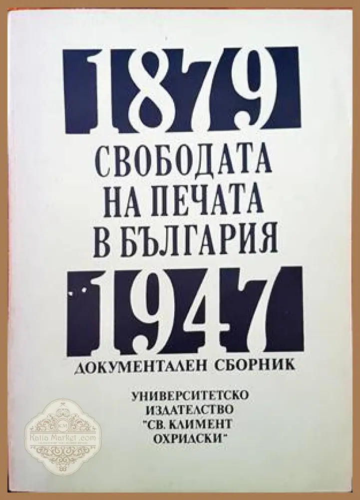 Свободата на печата в България 1879-1947 - Сборник - Книги