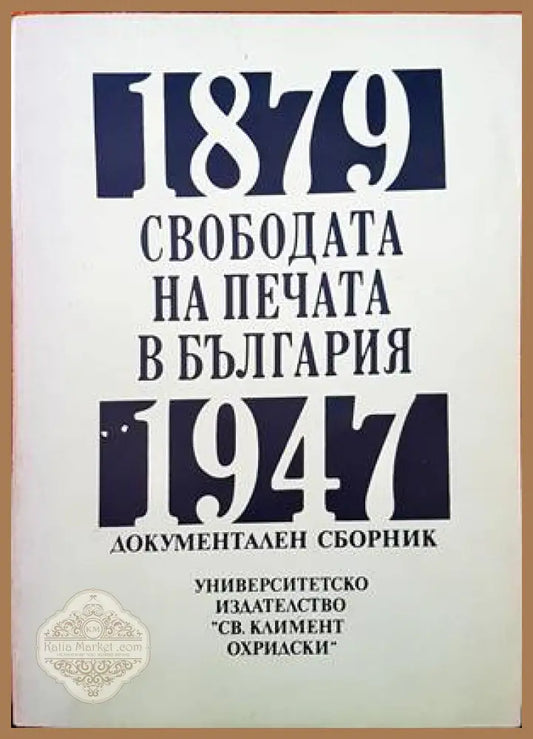 Свободата на печата в България 1879-1947 - Сборник - Книги