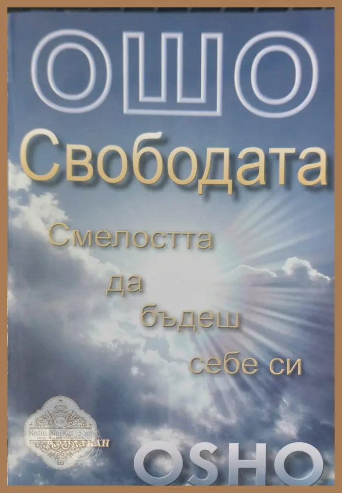 Свободата смелостта да бъдеш себе си - Книги