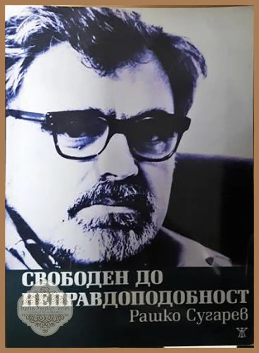 Свободен до неправдоподобност - Рашко Сугарев