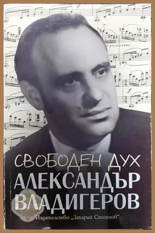 Свободен дух. Спомени за Александър Владигеров - Сборник - Книги