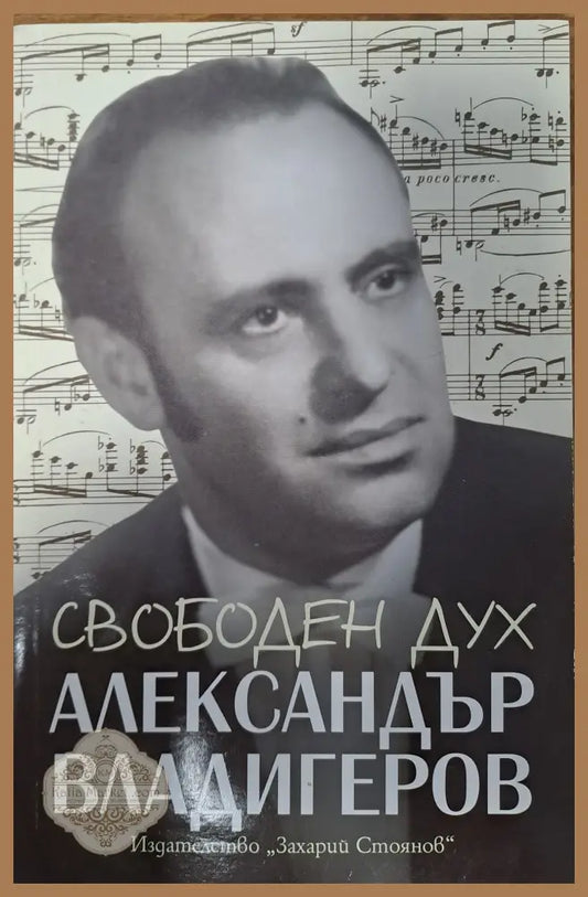 Свободен дух - Величка Владигерова - Книги