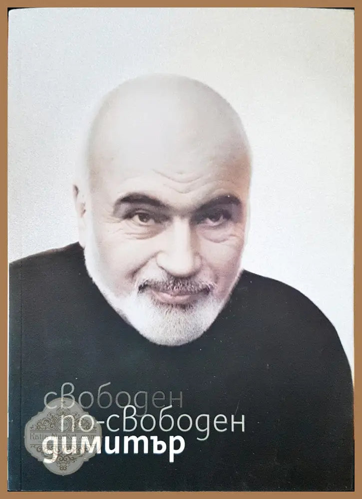 Свободен по-свободен Димитър - Розита Еленова - Книги