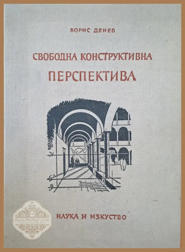 Свободна конструктивна перспектива - Борис Денев - Книги