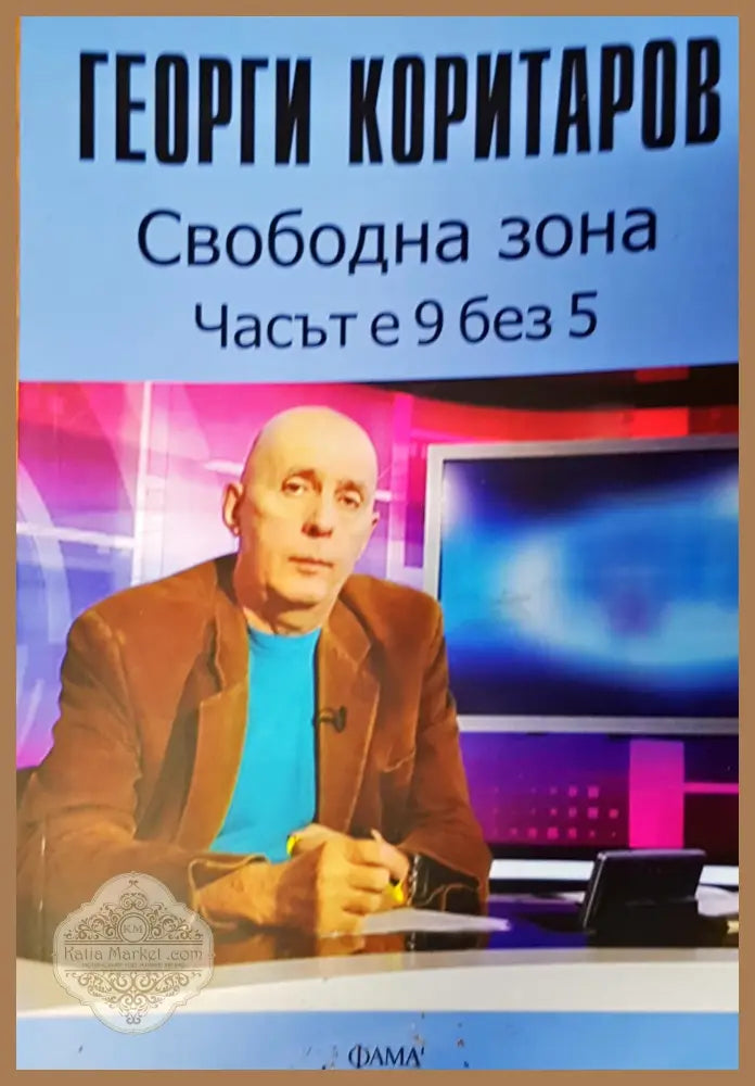 Свободна зона часът е 9 без 5 - Георги Коритаров - Книги
