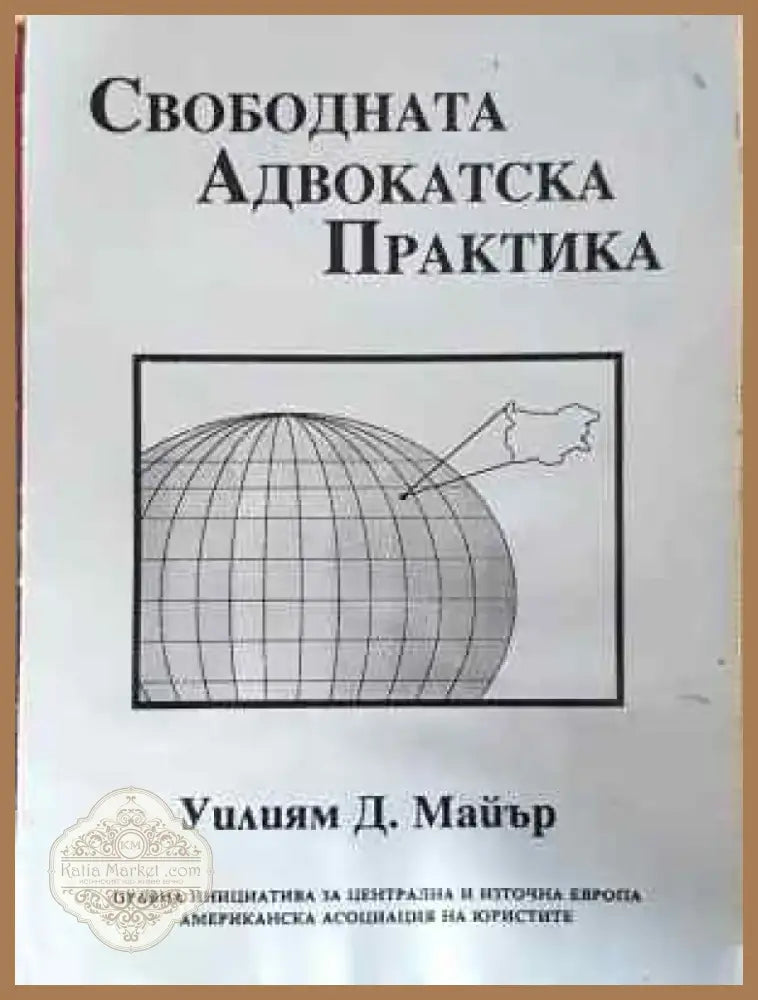 Свободната адвокатска практика (1553) - Книга