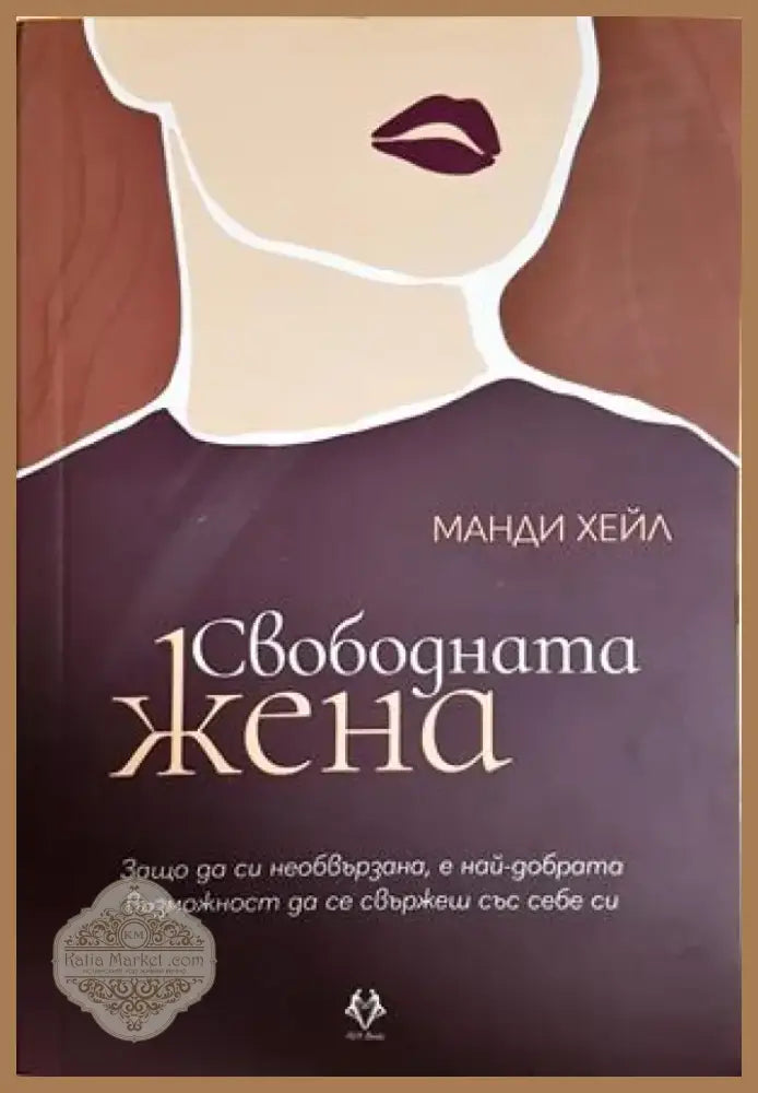 Свободната жена (3303) - Книга