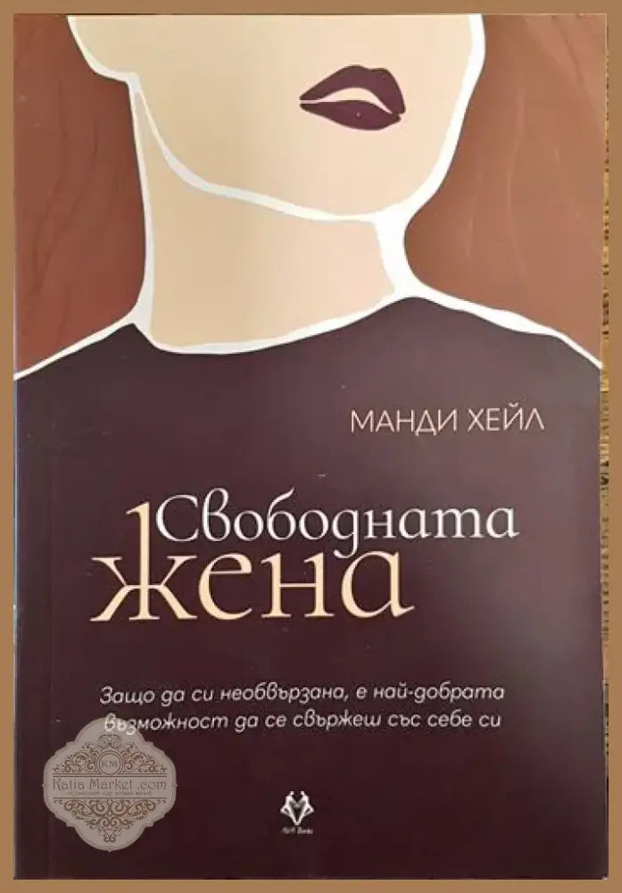 Свободната жена (3351) - Книга