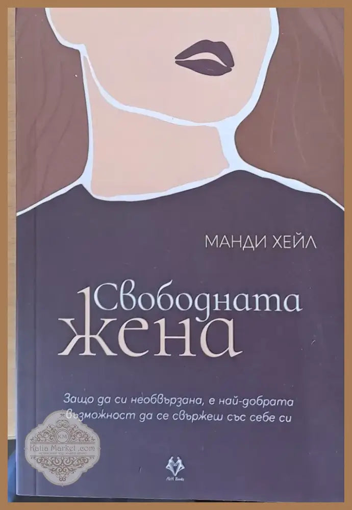 Свободната жена (1001) - Книга