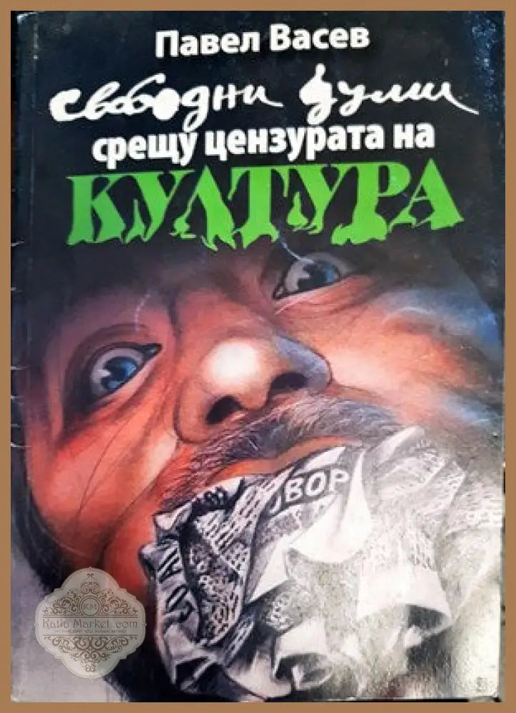 Свободни думи срещу цензурата на културата - Павел Васев - Книги