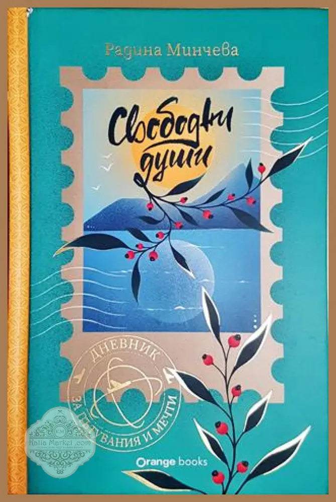 Свободни души - Радина Минчева - Радина Минчева - Книга