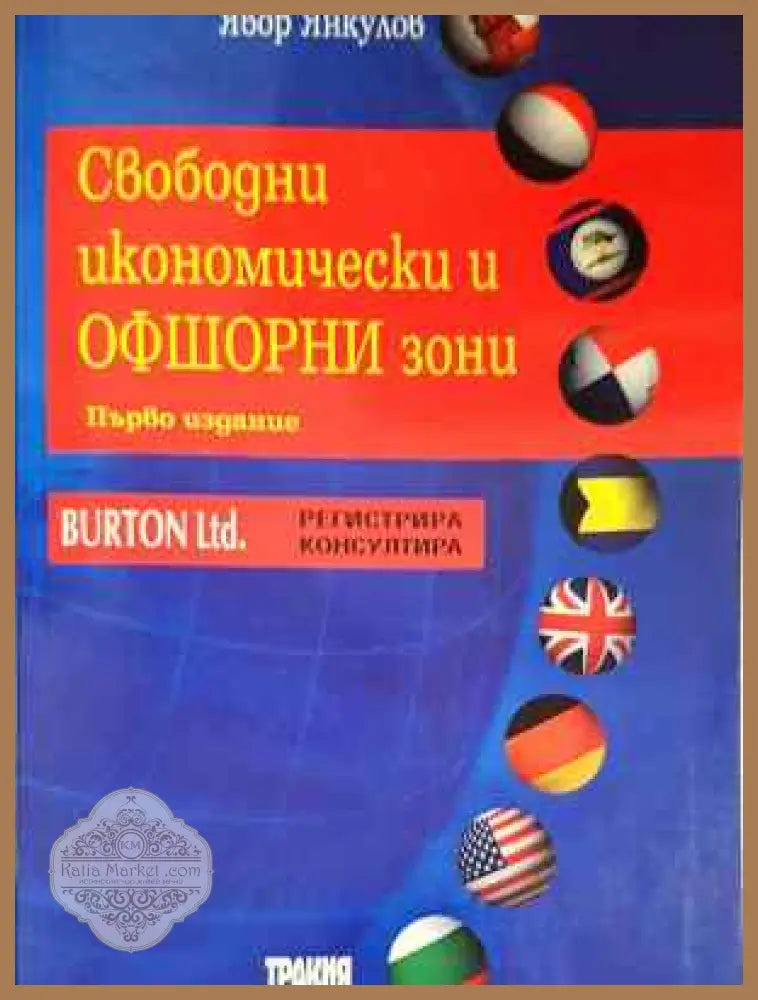 Свободни икономически и офшорни зони - Явор Янкулов - Книга