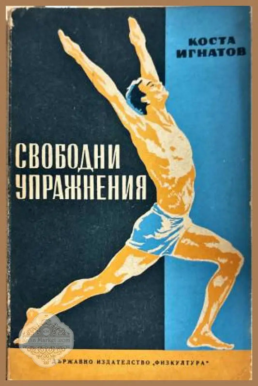 Свободни упражнения - Коста Игнатов - Книги