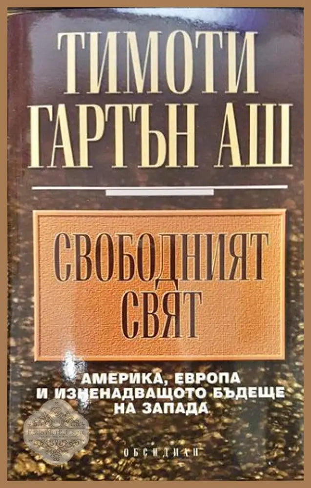 Свободният свят - Тимоти Гартън Аш - Книги