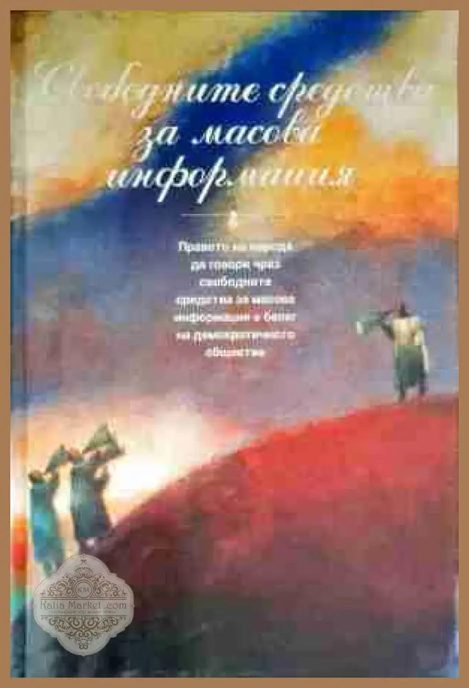 Свободните средства за масова информация - Книги