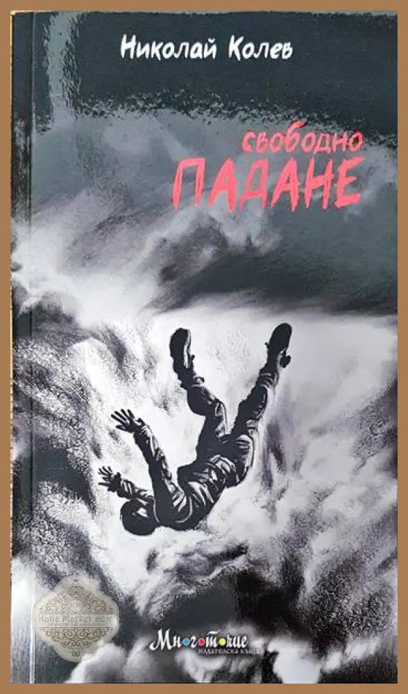 Свободно падане - Николай Колев - Книги
