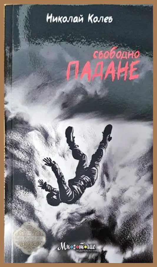 Свободно падане - Николай Колев - Книги