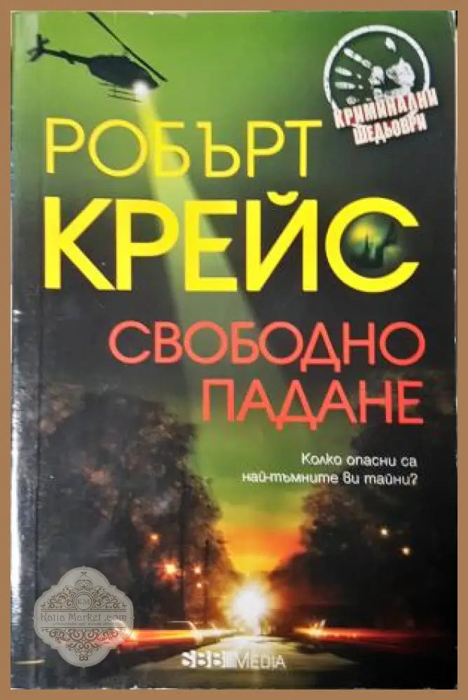 Свободно падане - Робърт Крейс - Книга