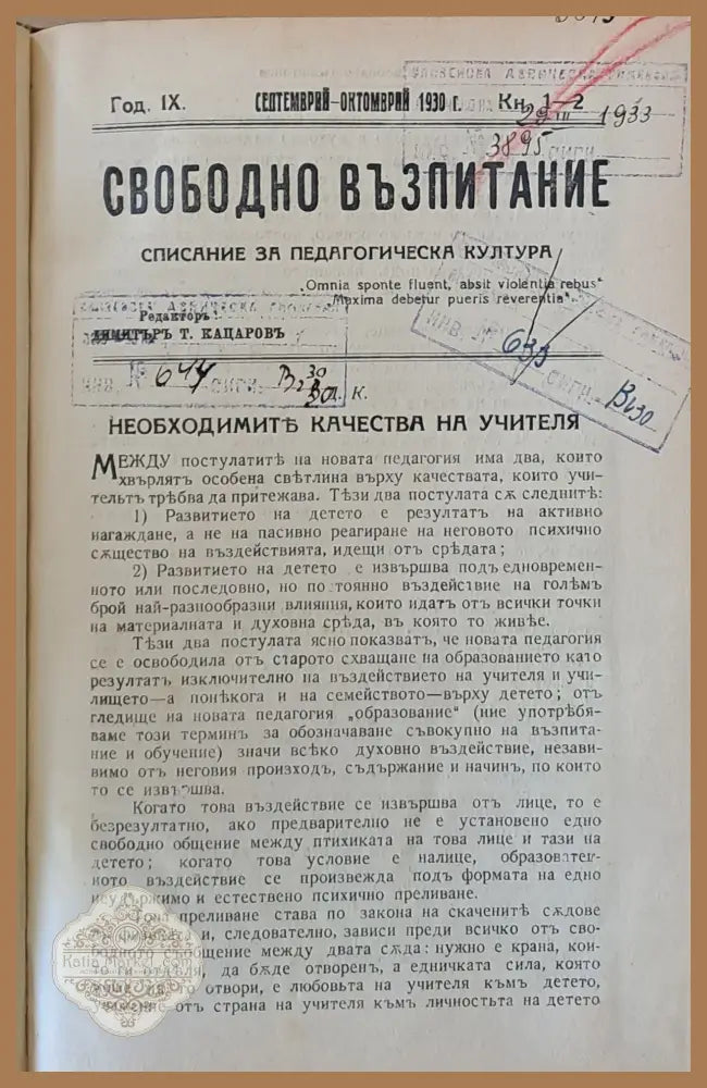 Свободно възпитание. Списание за педагогическа култура год. ІХ септември-октомври 1930 - Авторски колектив - Книги