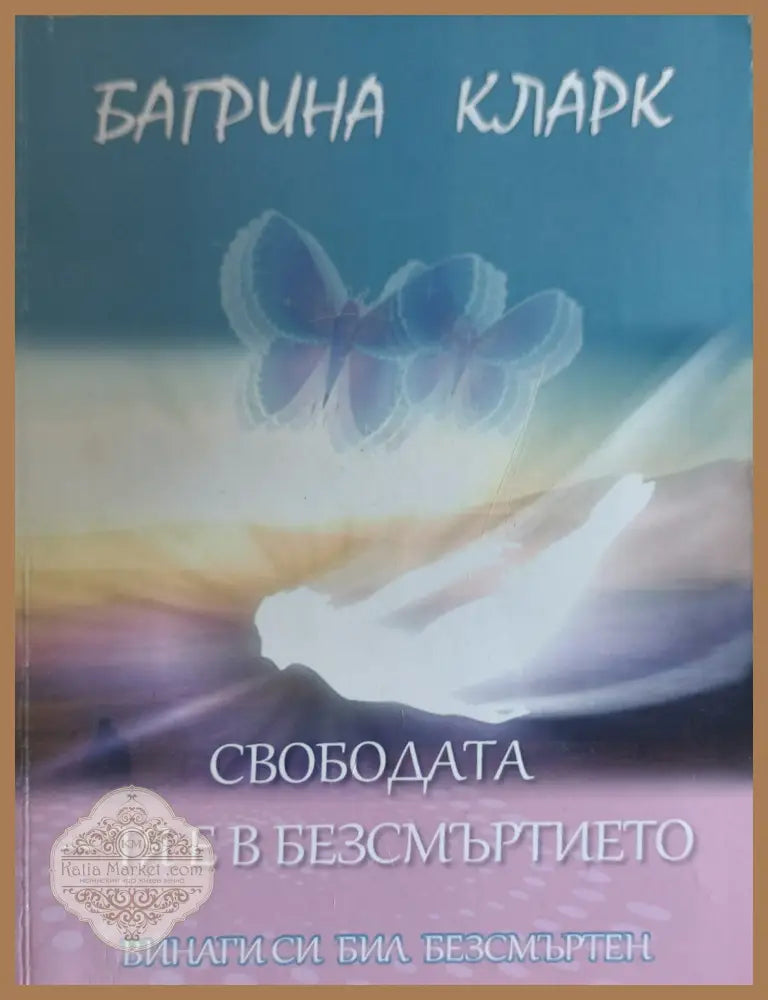 Свобота тя е безсмъртието - Багрина Кларк - Книги
