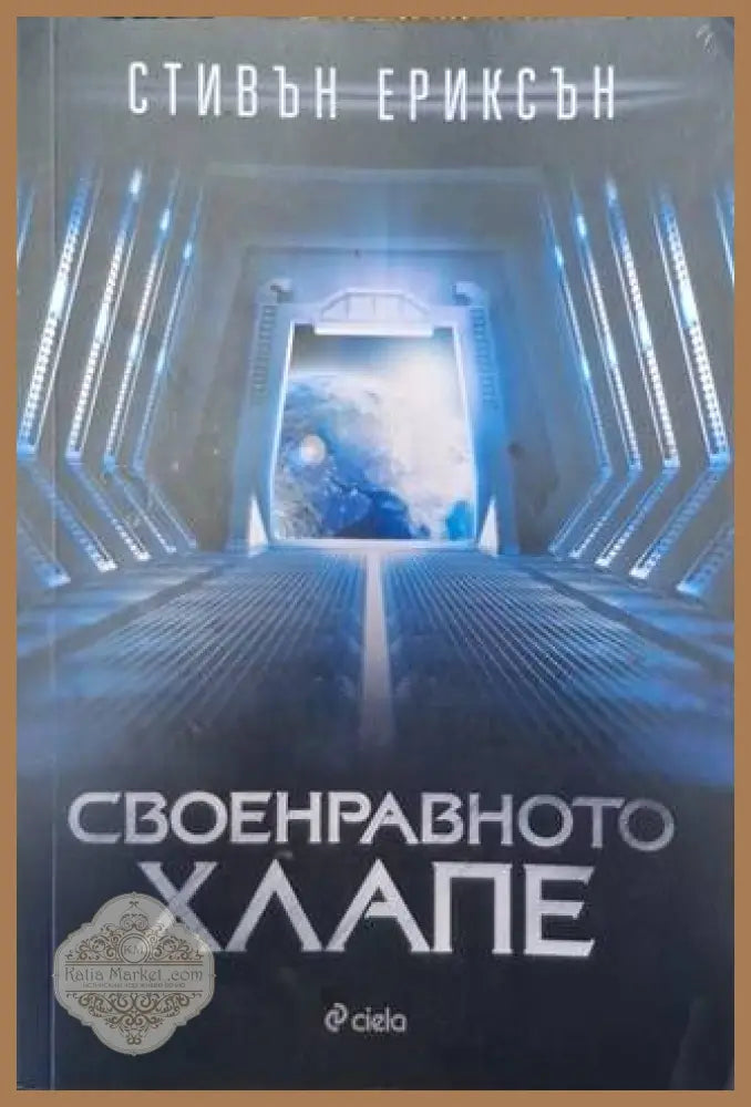 Своенравното хлапе - Стивън Ериксън - Книга