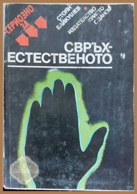 Свръх естественото - Стоян Байкушев - Книги