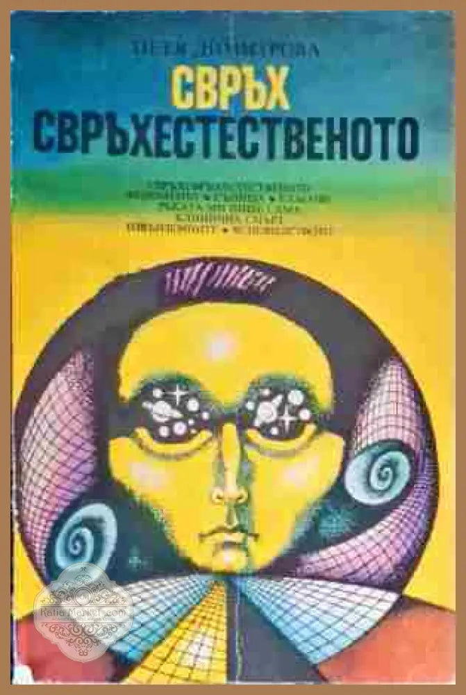 Свръх свърхестественото - Петя Димитрова - Книги