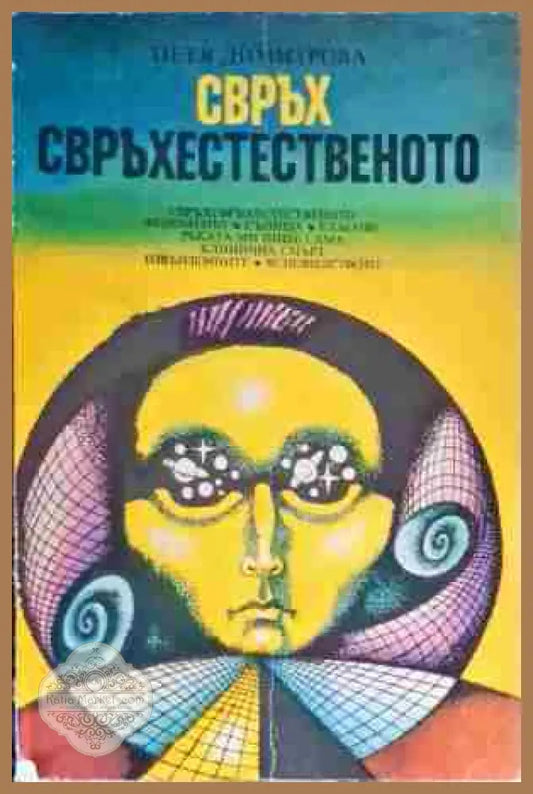 Свръх свърхестественото - Петя Димитрова - Книги