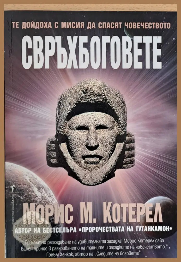 Свръхбоговете - Морис Котерел - Книги