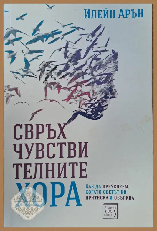 Свръхчувствителните хора - Илейн Арън - Книги