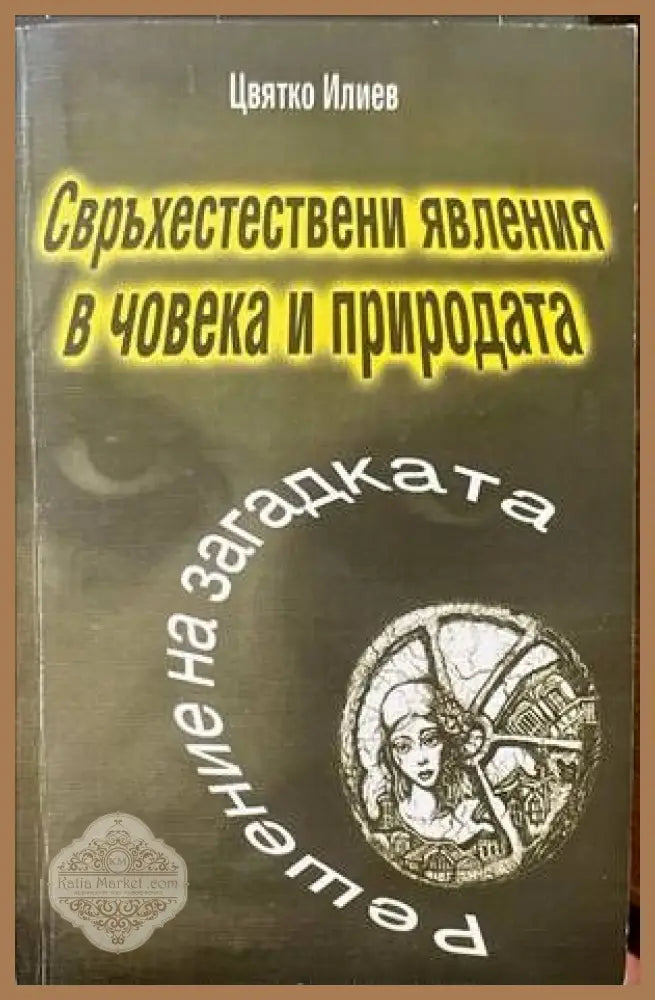 Свръхестествени явления в човека и природата - Цвятко Илиев - Книги
