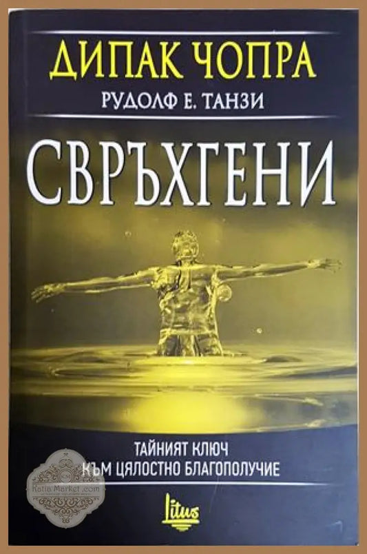 Свръхгени - Дийпак Чопра Рудолф Е. Танзи - Дийпак Чопра Рудолф Е. Танзи - Книга