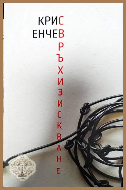 Свръхизискване - Крис Енчев - Книги