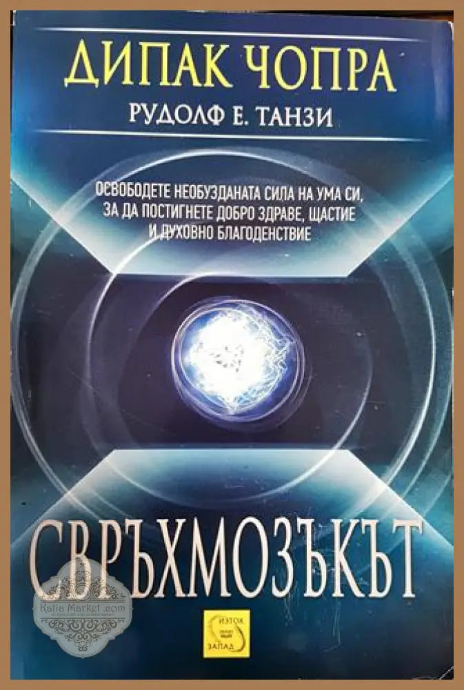 Свръхмозъкът - Дийпак Чопра Рудолф Е. Танзи - Книги
