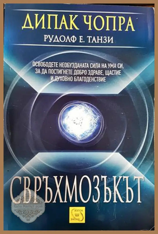 Свръхмозъкът - Дийпак Чопра Рудолф Е. Танзи - Книги