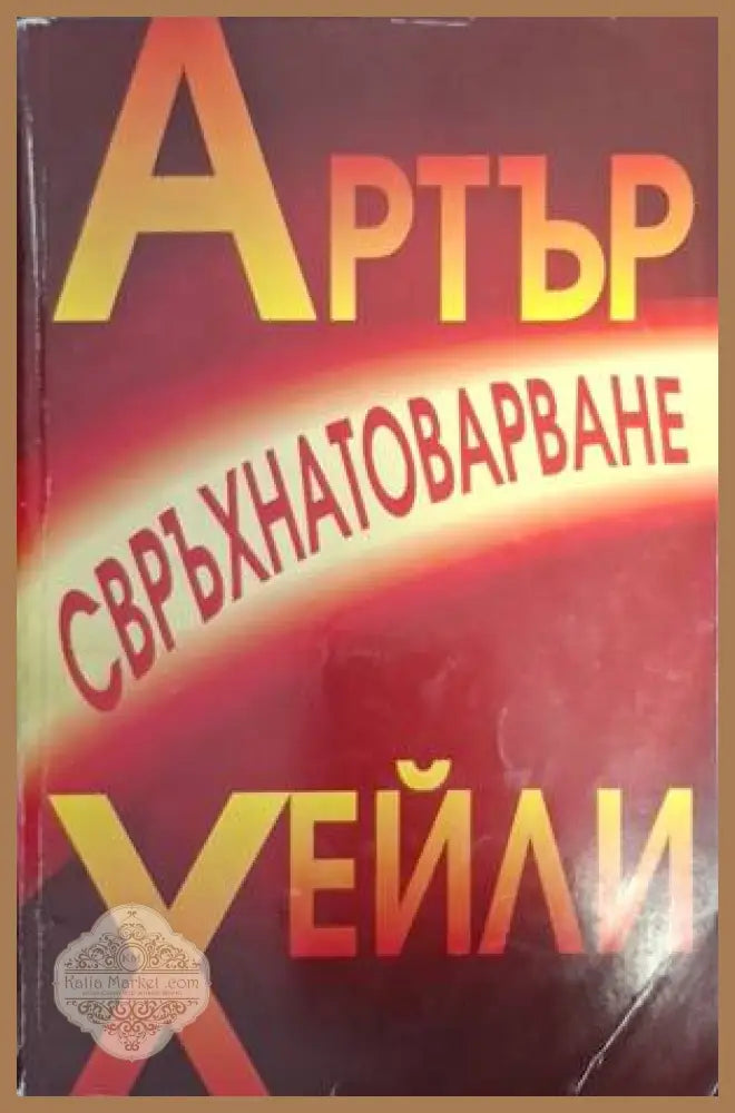 Свръхнатоварване - Артър Хейли