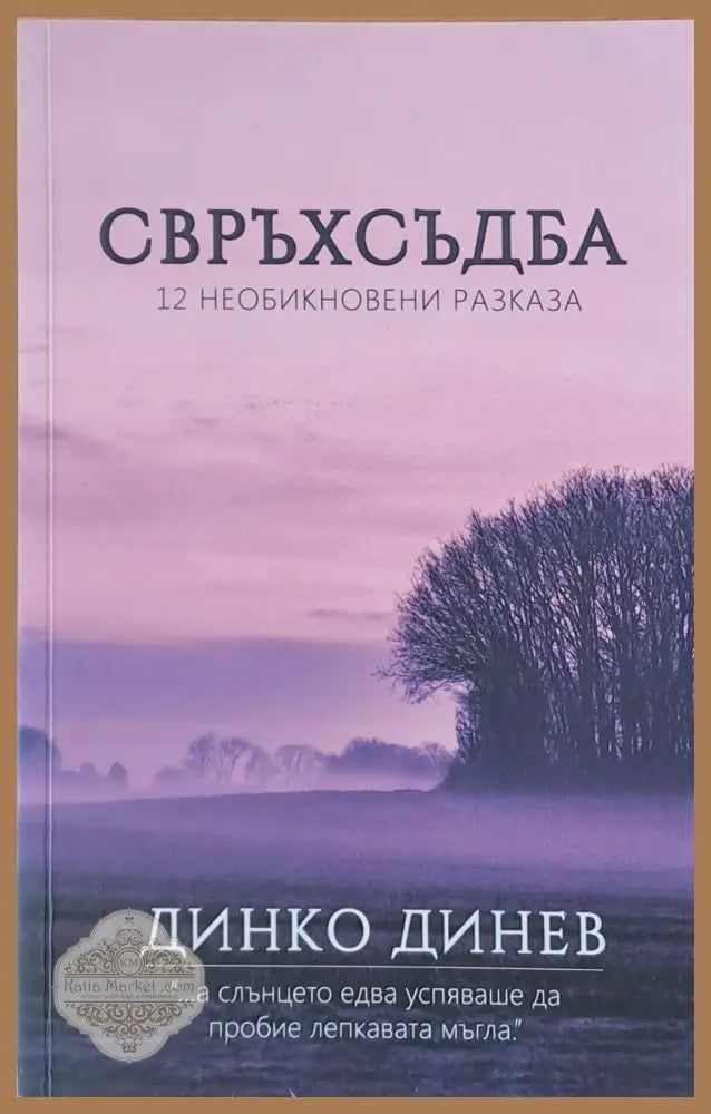 Свръхсъдба. 12 необикновени разказа - Динко Динев - Книги