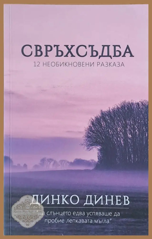 Свръхсъдба. 12 необикновени разказа - Динко Динев - Книги
