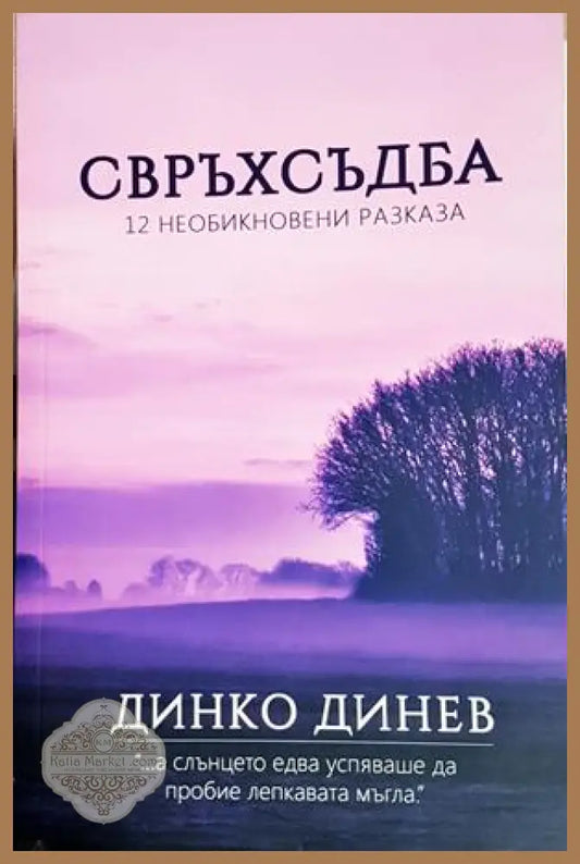 Свръхсъдба - Динко Динев
