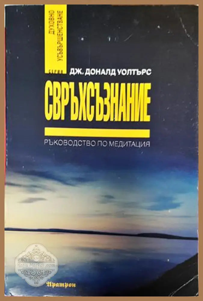 Свръхсъзнание - Дж. Доналд Уолтърс - Книги