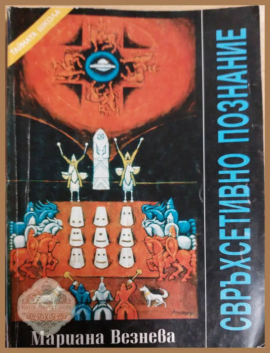 Свръхсетивно познание - Марияна Везнева - Книги
