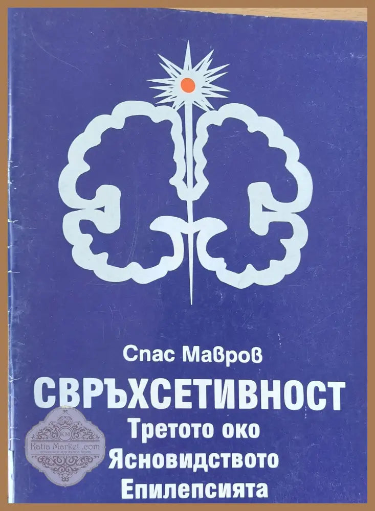 Свръхсетивност-Третото око Ясновидството Епилепсията - Спас Мавров - Книги