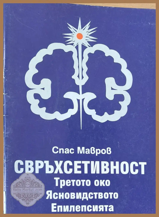 Свръхсетивност-Третото око Ясновидството Епилепсията - Спас Мавров - Книги