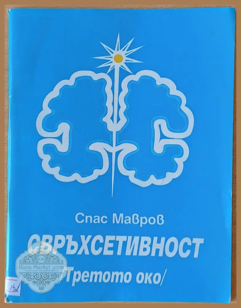 Свръхсетивност /Третото око/ - Спас Мавров - Книги