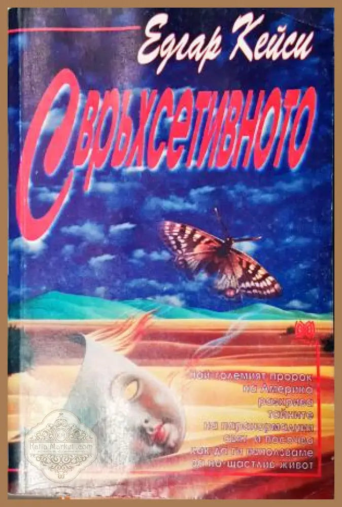 Свръхсетивното - Едгар Кейси - Книга